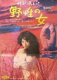 性神風土記１ 野性の女 (1972)