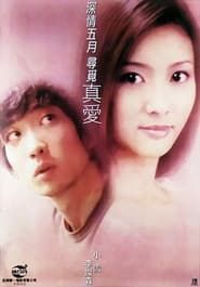 真愛 (2000)