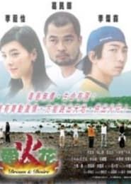 愛火花 (2003)