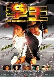 拳王 (2003)