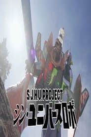 S.J.H.U. Project: Shin Universe Robo series tv