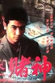 Feng Shui and Gambling (2001)
