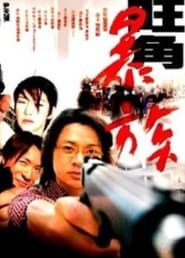 Mongkok Story (2001)