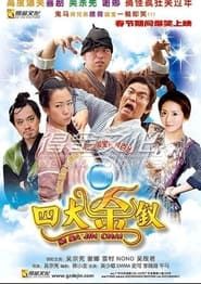 四大金釵 (2007)