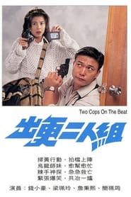 Image Two Cops on the Beat 1995