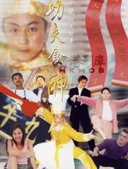 功夫食神 (2002)
