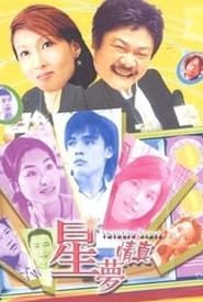 星夢情真 (2003)