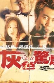 灰色驚爆 (2003)