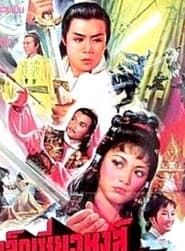 陸小鳳與西門吹雪 (1979)