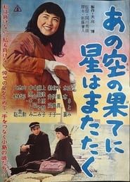 Ano sura no hate ni hoshi hama tataku (1962)