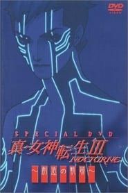Image Shin Megami Tensei III: Nocturne - Creation Trajectory 2003