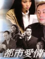 都市愛情網絡 (2004)
