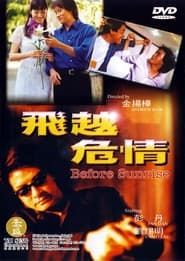 飛越危情 (1999)
