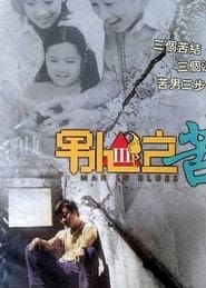 男人之苦 (2003)