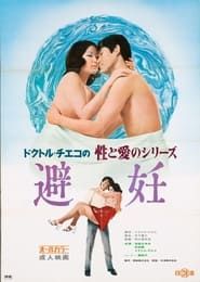 ドクトル・チエコの性と愛のシリーズ　避妊 (1972)