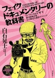 Koji Shiraishi's Declaration of World Domination series tv