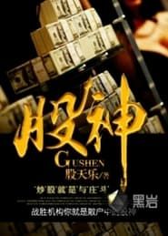 Gu Shen series tv
