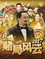 赌局风云2017 (2018)
