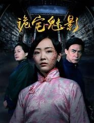 Gui Zhai Mei Ying series tv