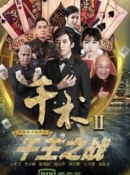 千术2千王之战 (2017)