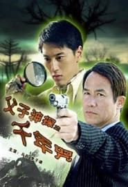 Miraculous Father and Son Detectives: A Thousand Year Curse series tv