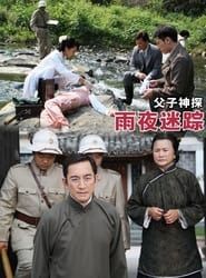父子神探之雨夜迷踪 (2013)