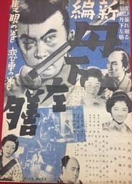 Shinpen Tange Sazen: Sekigan no maki (1939)