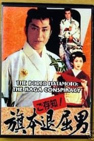 Bored Hatamoto: The Kaga Conspiracy (1993)
