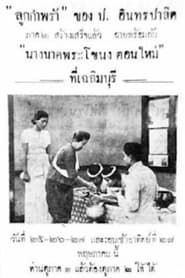 Image Nang Nak Phra Khanong, New Episode