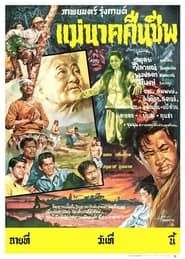 Mae Nak Resurrection (1960)