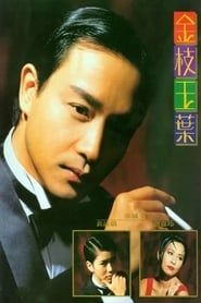 金枝玉葉 (1994)