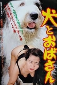 色欲おばさん むしゃぶる犬 (1995)