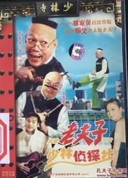 The New Unbeatable Old Master Q: Shaolin Detective Agency series tv