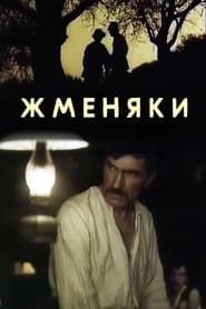 Zhmenyaks (1987)