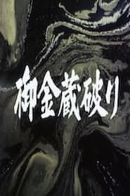 The Shogun's Vault IV: The Gold Mines of Sado series tv