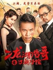 Image Siping’s Young and Dangerous: The Jianghu Academy
