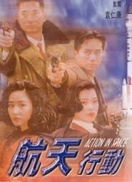 航天行動 (1992)