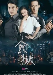 Di Qi Zhi Yan Zhi Shi Yu 2017 streaming