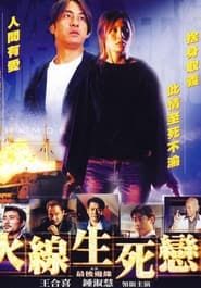 火線生死戀 (2002)