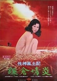性神風土記４ 鎌倉情炎 (1972)