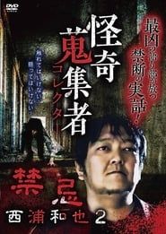 Kazuya Nishiura - Strange Video Collector 2 series tv