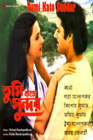 তুমি কতো সুন্দর (1988)
