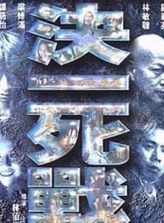 決一死戰 (2001)