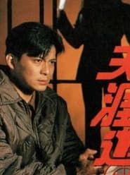 天崖追兇 (1994)