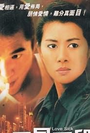 愛是手段 (1994)