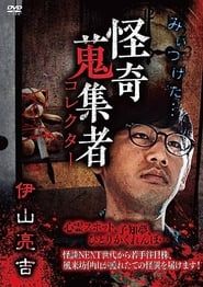 Mysterious Collector Ryōkichi Iyama series tv