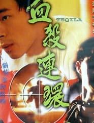 血殺連環 (1993)
