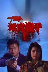 一千靈異夜之迷宮殺手 (1992)