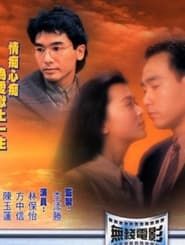 愛到盡頭 (1993)