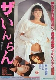 ザ・いんらん (1992)